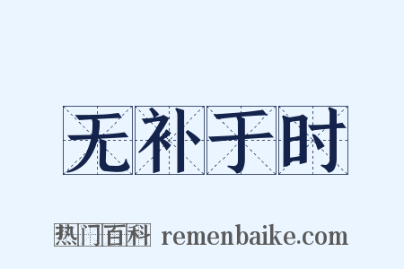 无补于时是什么意思的图片